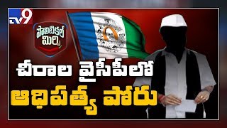 Political Mirchi : చీరాల వైసీపీ లో ముదిరిన ఆధిపత్య పోరు - TV9