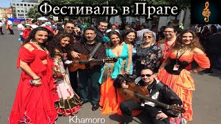 Международный цыганский фестиваль "Khamoro" Прага 2017