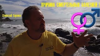 Причины смертельных болезней.Святослав Саражин