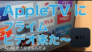 アマゾンプライムビデオがAppleTVにキター！tvOSアプリ「Amazon prime video」リリース／AppleTV最強！