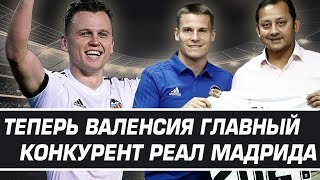 ОФИЦИАЛЬНО! ЧЕРЫШЕВ В ВАЛЕНСИИ • РЕАЛ МАДРИДУ ТЕПЕРЬ БУДЕТ ТЯЖЕЛО • ТРАНСФЕРЫ 2018