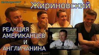 Реакция иностранцев на Жириновского