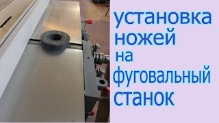 Установка ножей на фуговальный станок UKM-300. The Setup cutter to planer