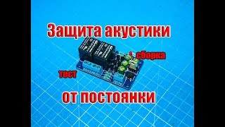 ?Модуль Защиты Акустических Систем из конструктора (сборка и тест)