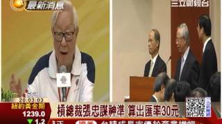 槓總裁張忠謀神準 算出匯率30元│三立財經台CH88
