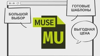 Готовые шаблоны сайтов и магазинов на Adobe Muse