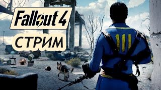 Стрим :Ужасная Пустошь Fallout 4