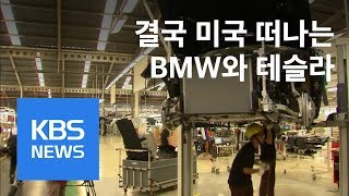 관세전쟁 후폭풍…제조업체들 美 연쇄 이탈 / KBS뉴스(News)