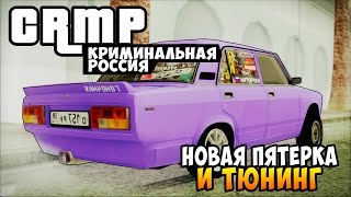 GTA: Криминальная Россия (CRMP) - Новая Пятёрка и Тюнинг! #44