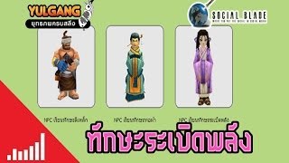 โยกังผลิตยาระเบิดพลัง#2/3