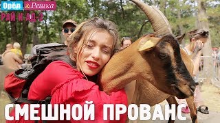 Прованс. Смешные и неудачные дубли! Орёл и Решка. Рай и Ад-2