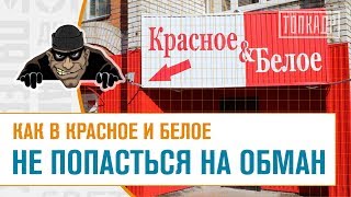 Как в красное и белое НЕ ПОПАСТЬСЯ НА ОБМАН | Топ Кадр