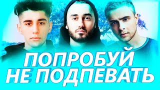50 САМЫХ ЛУЧШИХ ПЕСЕН | ПОПРОБУЙ НЕ ПОДПЕВАТЬ ЧЕЛЛЕНДЖ ЭТИ ТРЕКИ ИЩУТ ВСЕ ЛУЧШИЕ ХИТЫ 2019 2020 ГОДА