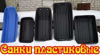 Санки. Сани волокуши пластиковые для мотобуксировщика для рыбаков. Санки ледянки рыбацкие