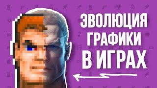 Эволюция графики в играх (1972 - 2016)