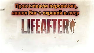 LifeAfter прокачиваем персонажа, Баг с охраной