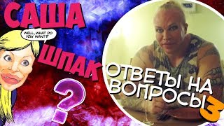 Александр Шпак / Ответы на вопросы 3