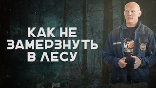 Как не замерзнуть в лесу зимой. Выживание в зимнем лесу |Наука Побеждать|