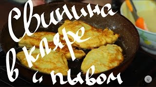 Свинина в пивном кляре. ULTRACOOKS s2e3. Итоги конкурса