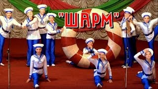 Хореографический коллектив "ШАРМ" -- Руководитель Юлия Трикоз (Лебедин)