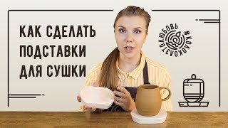 Как сделать подставки для сушки изделий из глины