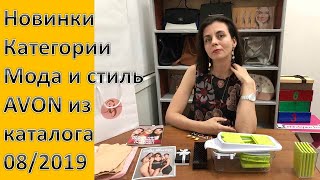 Бижутерия, часы, кухонный набор и бандалетки: Avon 08/2019