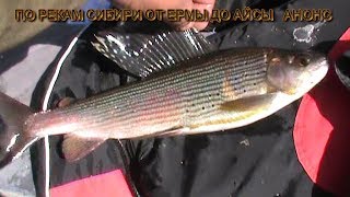 по РЕКАМ СИБИРИ ОТ ЕРМЫ ДО АЙСЫ ч 2 ПОРОГИ ТАЕЖНОЙ РЕКИ