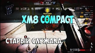 WARFACE: ЗАБЫТОЕ ОРУЖИЕ - XM8 COMPACT