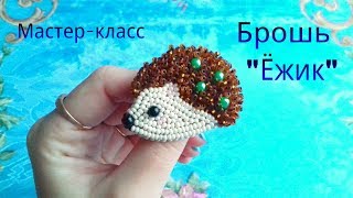 Брошь "Ёжик". Мастер-класс.