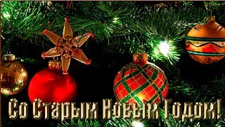 Со Старым Новым Годом 2020! Красивые новогодние видео поздравления на Старый НОВЫЙ ГОД. New Year