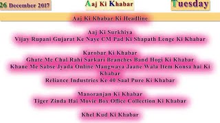 Aaj Ki Khabar 26 December 2017 Latest News in Hindi