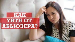 Как уйти от абьюзера с минимальными потерями? | Абьюз в отношениях