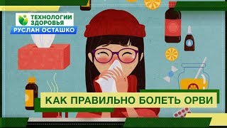 Как правильно болеть ОРВИ