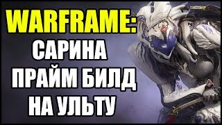 Warframe: Сарина Прайм. Билд на ульту.