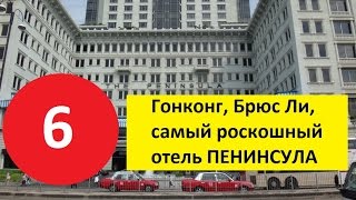 ПУТЕШЕСТВИЕ В КИТАЙ 2015 - ( ВЫПУСК - 6) - Гонконг, Брюс Ли, Отель Пенинсула