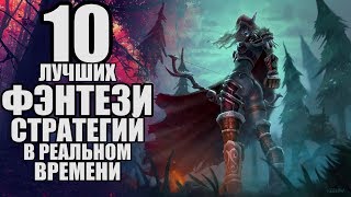 10 ЛУЧШИХ ФЭНТЕЗИ СТРАТЕГИЙ В РЕАЛЬНОМ ВРЕМЕНИ