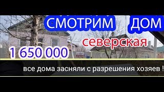 ПЕРЕЕЗД в Краснодар | СЕВЕРСКАЯ | Покупка дома в КРАСНОДАРСКОМ КРАЕ | Ч.2 |