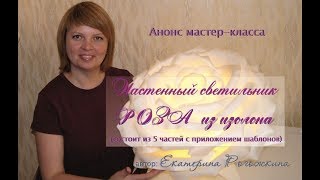 18. Мастер-класс  РОЗА из изолона настенный светильник