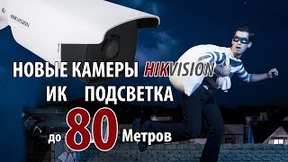 Новые IP камеры от Hikvision с ик подсветкой до 80 метров - РЕАЛЬНО!