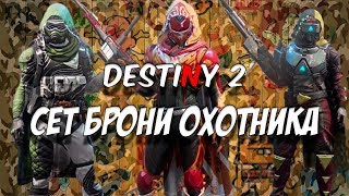 СЕТ БРОНИ ОХОТНИК DESTINY 2
