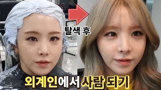 미용실갔더니 외계인으로 5시간 존버하기 - 이설