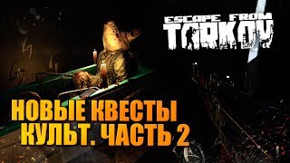 ВЫЛАЗКА В ТАРКОВ ? КВЕСТЫ МИРОТВОРЦА. ЧАСТЬ 2. КУЛЬТ