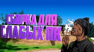 МОЯ ПЕРВАЯ СБОРКА САМП,ДЛЯ СЛАБЫХ ПК