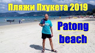 Пхукет, обзор пляжей: пляж Патонг Бич Пхукет (Patong Beach-2019, Таиланд Пхукет-2019 цены, отзывы)
