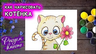 Как нарисовать котенка. Урок рисования кота. Рисуем вместе