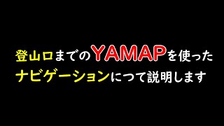 YAMAPとGoogleナビを使って登山口まで簡単ナビ設定しちゃいます
