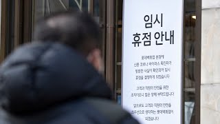롯데백화점 본점 임시 휴업…유통가 '코로나 비상' / 연합뉴스TV (YonhapnewsTV)