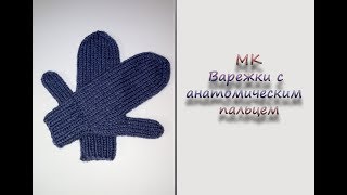 МК "Простые варежки с анатомическим пальцем". Вяжем спицами