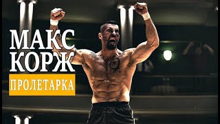 Макс Корж - Пролетарка (Неофициальны клип 2018)