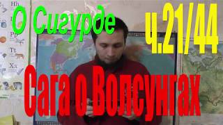 Сага о Волсунгах: Ч.21/44. О Сигурде. Аудиокнига.